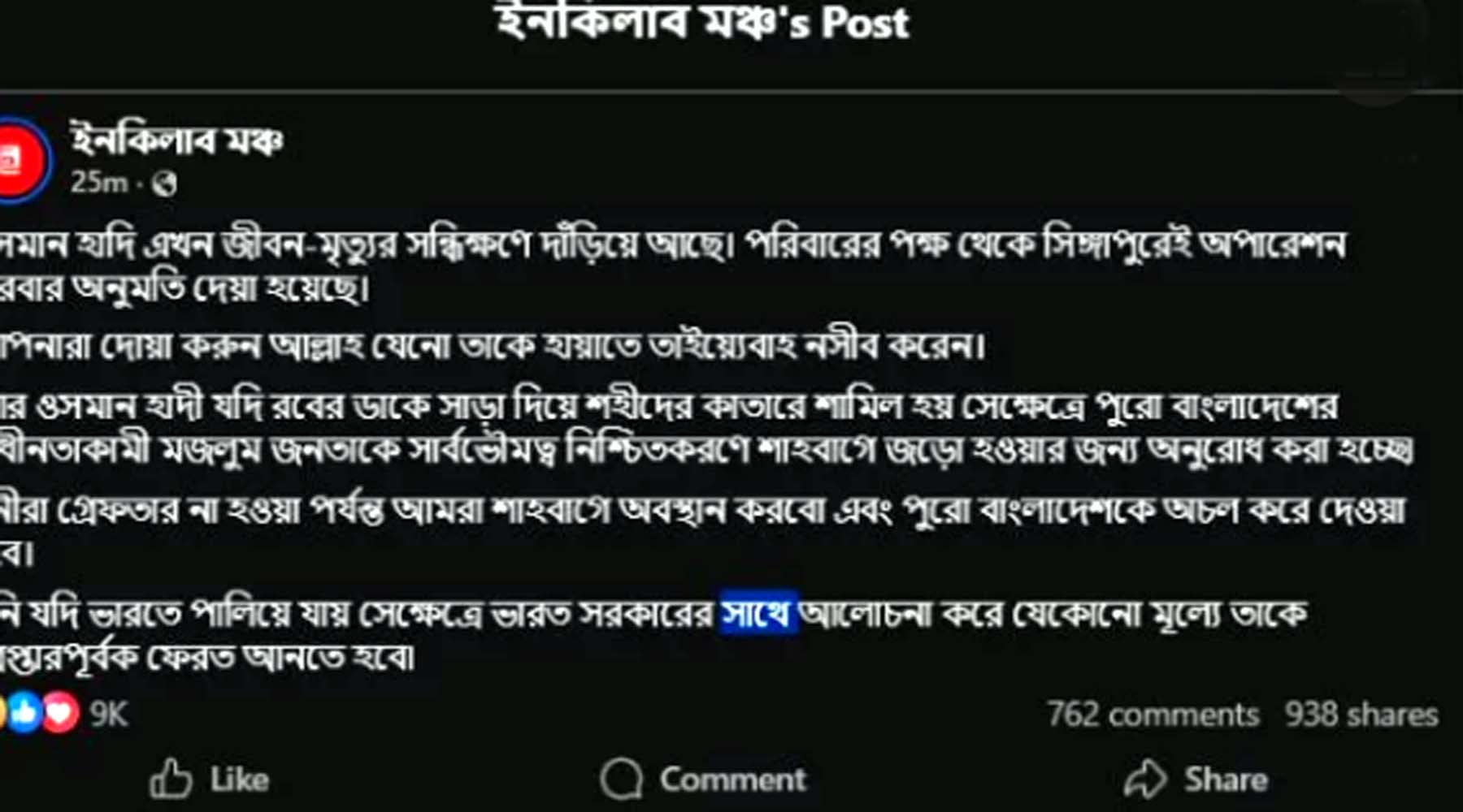 মৃত্যু হলে শাহবাগে জড়ো হওয়ার আহ্বান ইনকিলাব মঞ্চের
