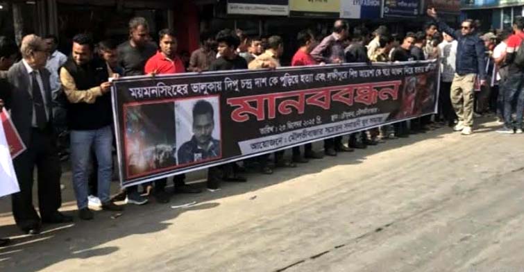দীপু ও শিশু আয়েশাকে পুড়িয়ে হত্যার প্রতিবাদে মৌলভীবাজারে ঘন্টা ব্যাপী মানববন্ধন