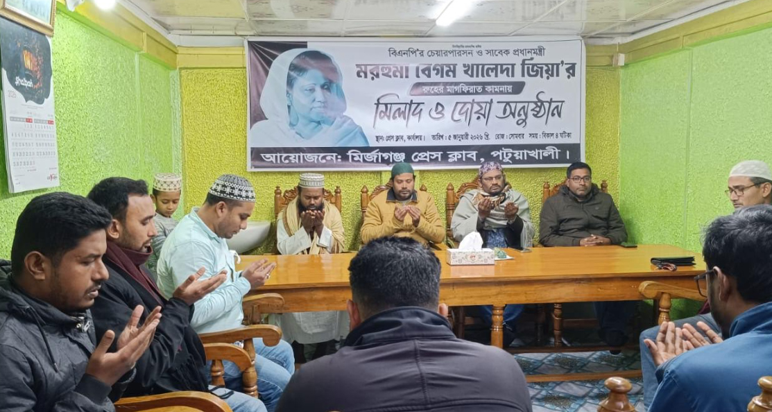 প্রয়াত খালেদা জিয়ার রুহের মাগফিরাত কামনায় মির্জাগঞ্জ প্রেসক্লাবের মিলাদ ও দোয়া অনুষ্ঠিত