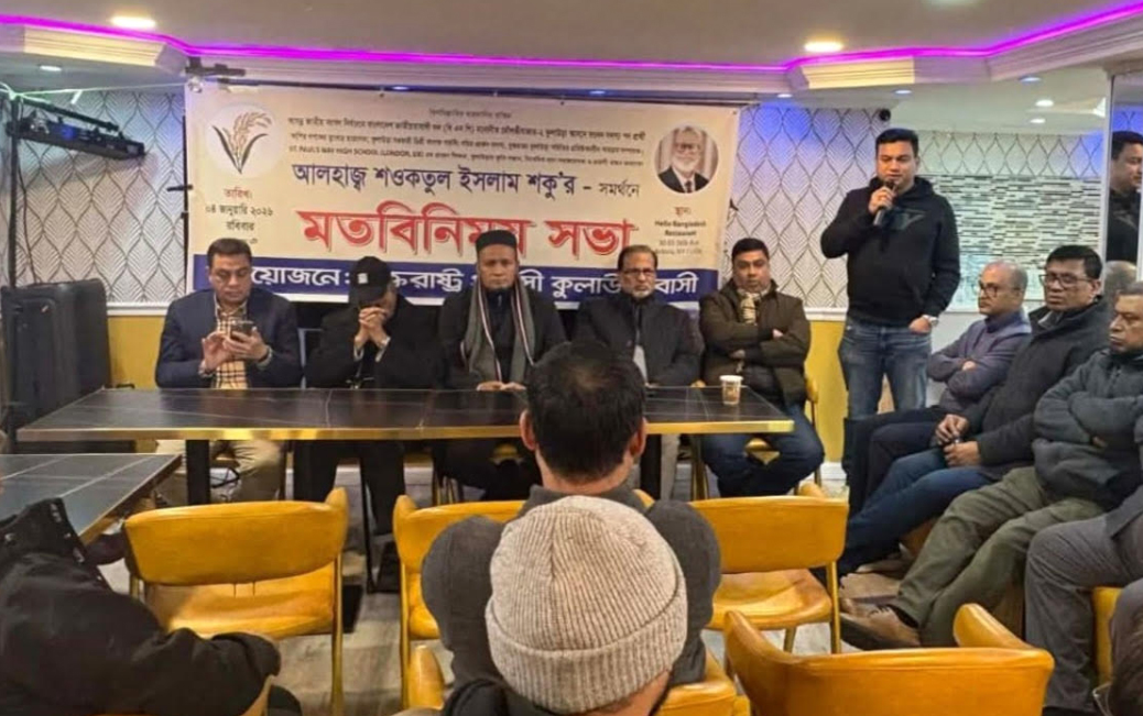 বিএনপি'র প্রার্থী শওকতুল ইসলাম শকুর সমর্থনে যুক্তরাষ্ট্রে সভা অনুষ্ঠিত