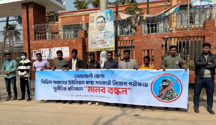  নোয়াখালীতে স্বাস্থ্য সহকারী নিয়োগ পরীক্ষায় অনিয়মের অভিযোগ