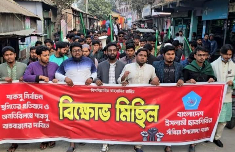 শাকসু নির্বাচন স্থগিতের প্রতিবাদে সাঁথিয়ায় ছাত্র শিবিরের বিক্ষোভ মিছিল