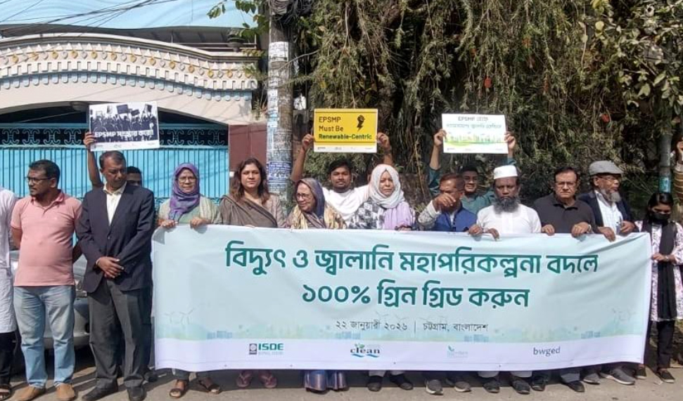জ্বালানি ও বিদ্যুৎ মহাপরিকল্পনা ২০২৫ বাতিলের দাবিতে চট্টগ্রামে নাগরিক সমাজের প্রতিবাদ