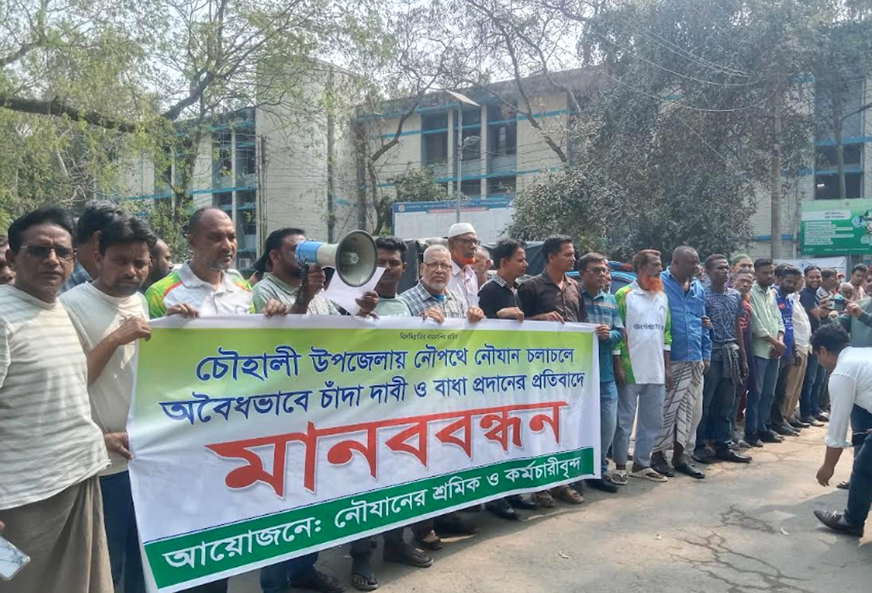 চৌহালীতে নৌযানে চাঁদাবাজির প্রতিবাদ: শ্রমিকদের মানববন্ধন ও স্মারকলিপি