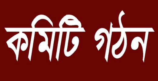 ধুনট উপ‌জেলা উন্নয়ন প‌রিষ‌দের ক‌মি‌টি গঠন