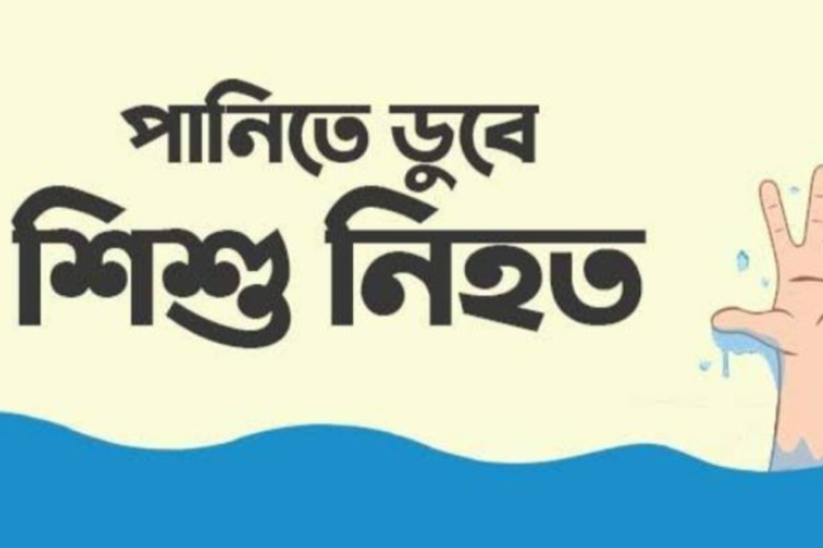 নাসিরনগরে হাঁটু পানিতে ডুবে দুই শিশুর মৃত্যু, এলাকায় শোকের ছায়া