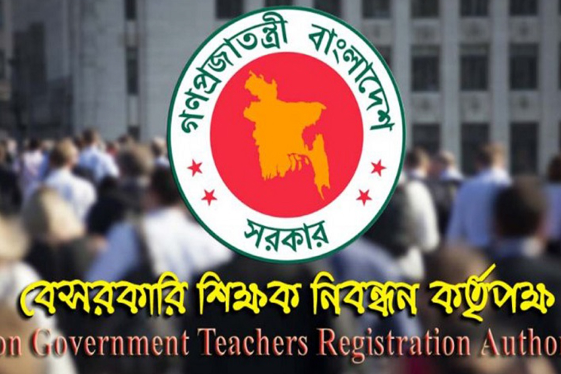 শিক্ষক নিয়োগে থাকছেনা নিবন্ধন পরীক্ষা, এনটিআরসিএ-র নতুন নীতিমালা