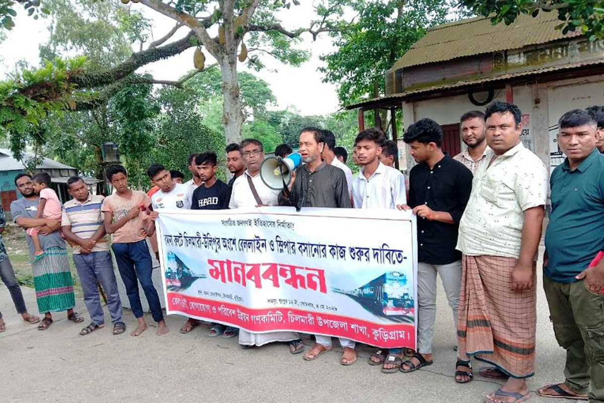 চিলমারী-উলিপুর রেলপথে নতুন লাইন ও স্লিপারের দাবিতে মানববন্ধন