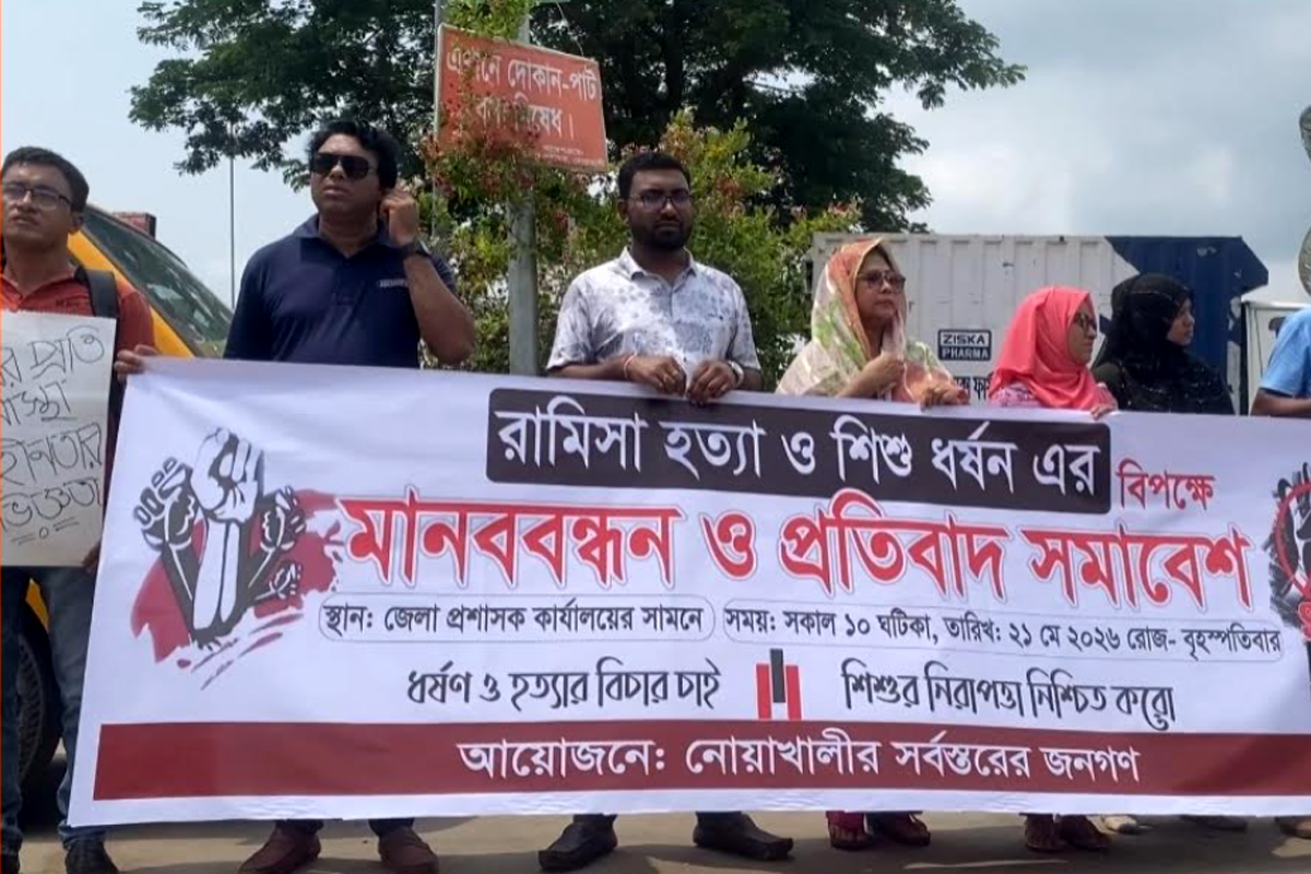 রামিসা হত্যার বিচার দাবিতে নোয়াখালীতে ক্ষোভ: দ্রুত বিচার ট্রাইব্যুনালে ফাঁসির দাবি