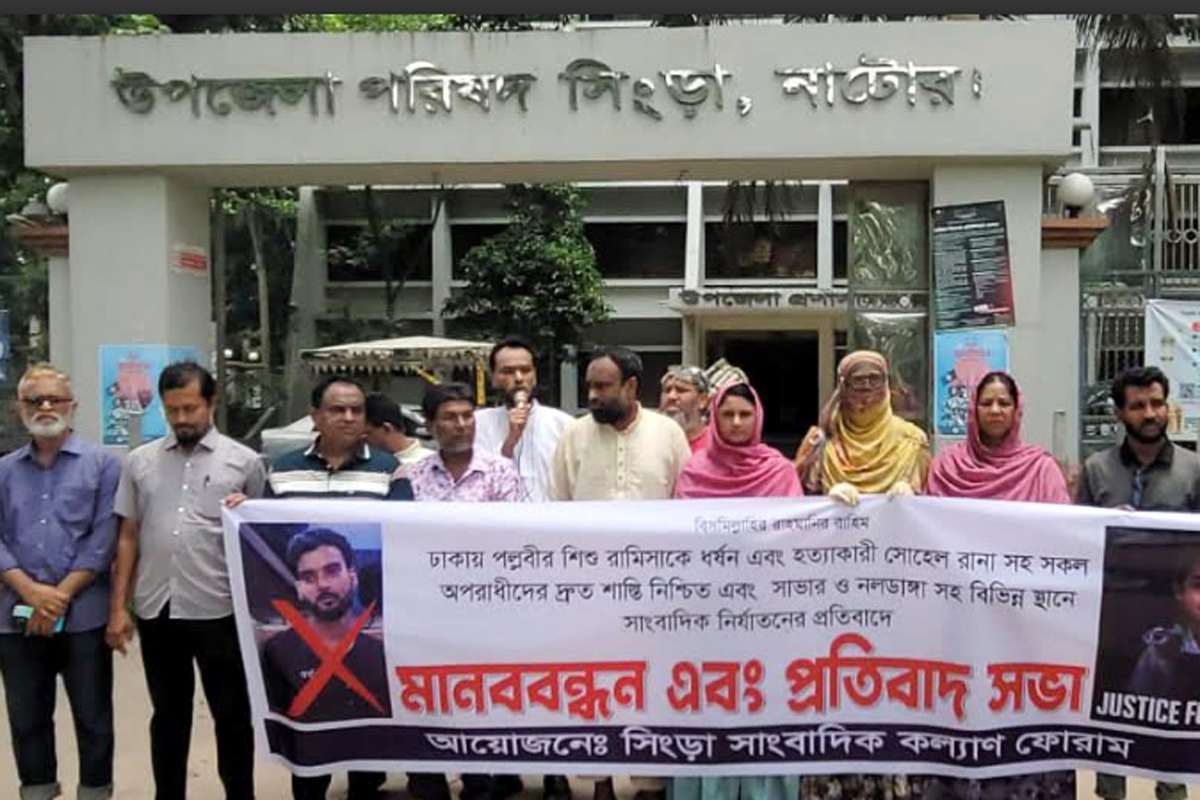 রামিসা হত্যা ও ধর্ষক সোহেল রানার রায় দ্রুত কার্যকরের দাবিতে সিংড়া সাংবাদিক ফোরামের প্রতিবাদ সভা