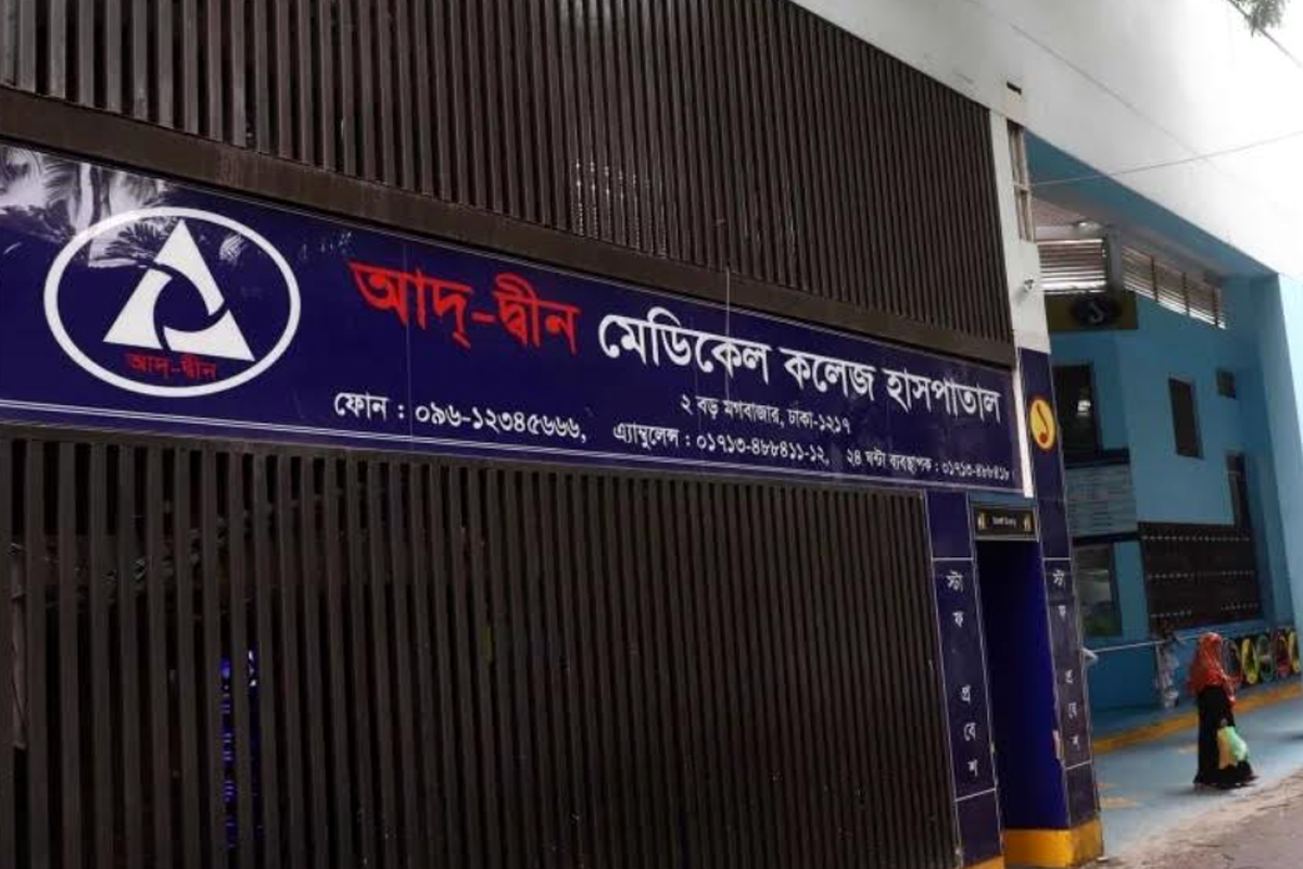 মগবাজার আদ্-দ্বীন হাসপাতালে ৬ নবজাতকের আকস্মিক মৃত্যু: যৌথ তদন্তে স্বাস্থ্য অধিদপ্তর ও পুলিশ