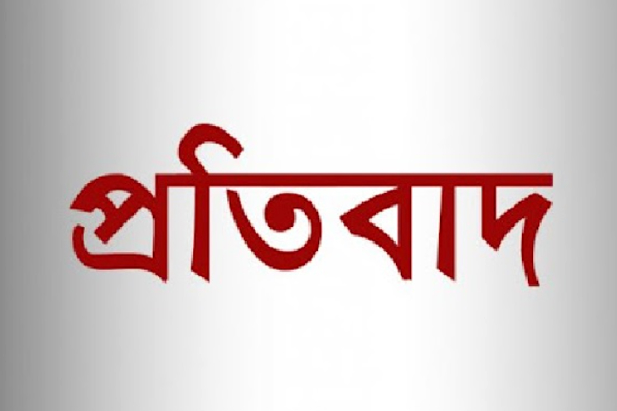 প্রকাশিত সংবাদের প্রতিবাদ