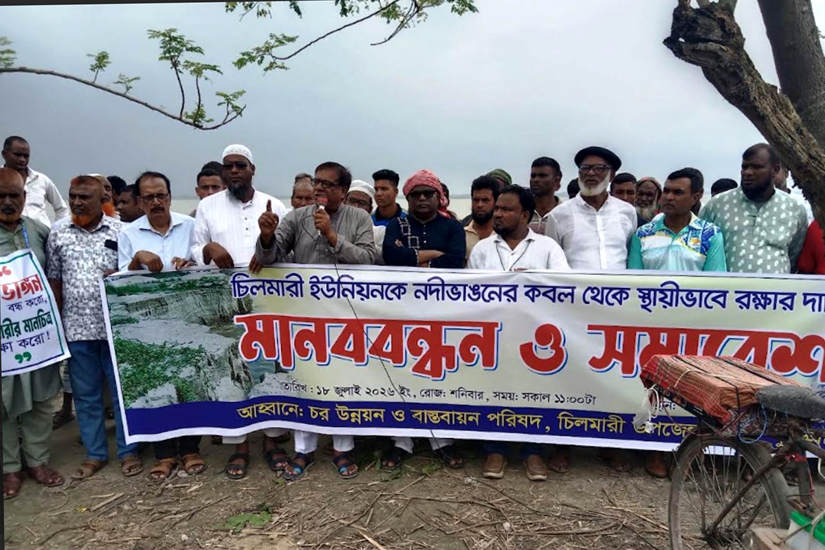 ব্রহ্মপুত্রের গ্রাস থেকে চিলমারী রক্ষার দাবিতে মানববন্ধন