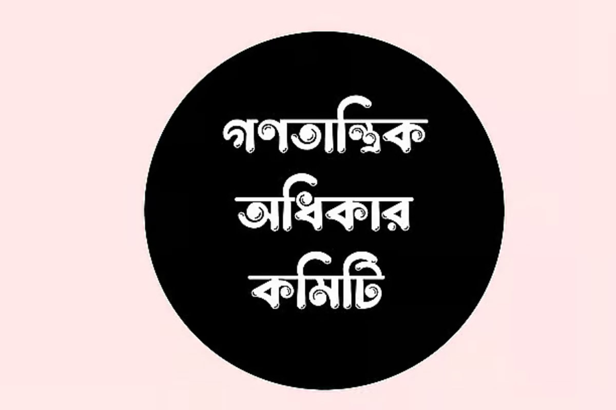 আন্দোলনে সংহতি জানিয়ে দমন-পীড়নের গণতান্ত্রিক অধিকার কমিটির নিন্দা