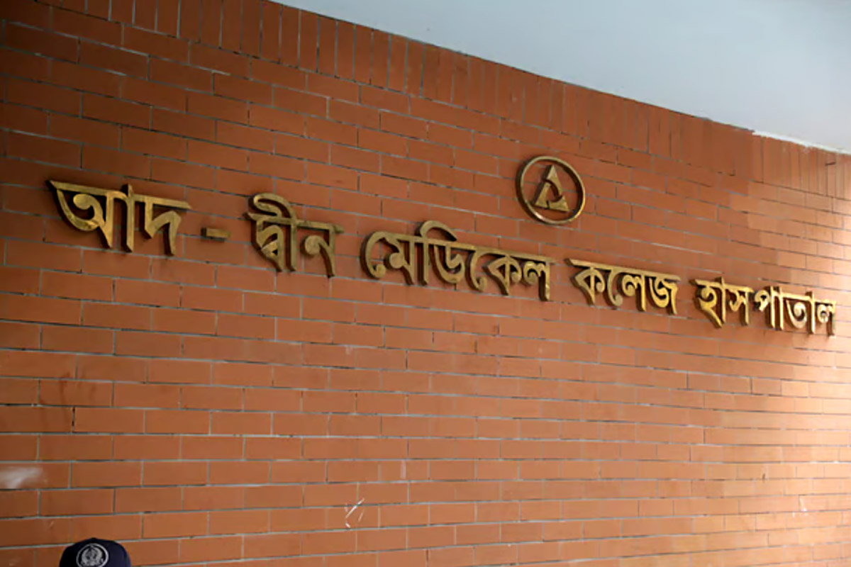 ৩ শর্তে আদ্-দ্বীন হাসপাতালের লাইসেন্স ফিরাল সরকার