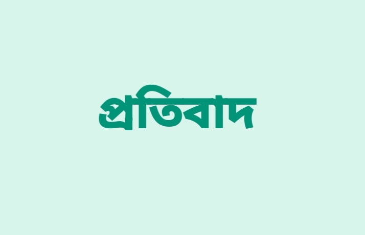 প্রতিবাদ বিজ্ঞপ্তি