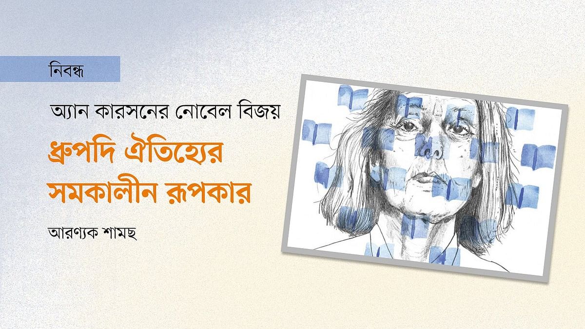 অ্যান কারসনের নোবেল বিজয়: ধ্রুপদি ঐতিহ্যের সমকালীন রূপকার