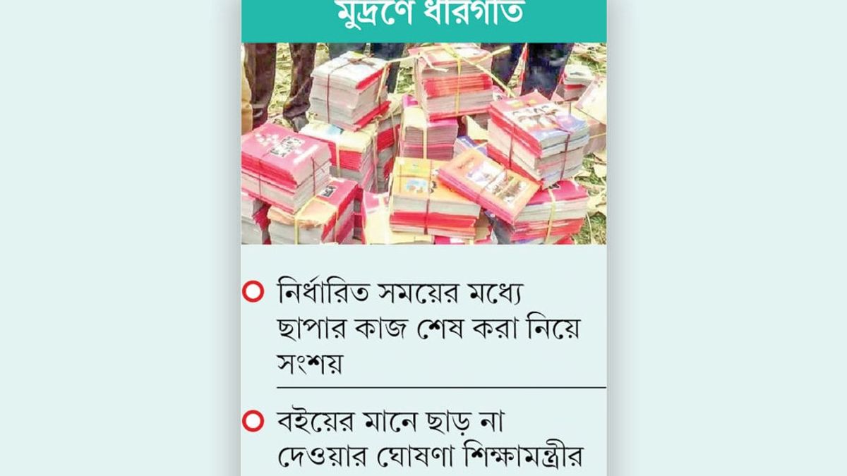 বছরের শুরুতে পাঠ্যবই পাওয়া নিয়ে অনিশ্চয়তা