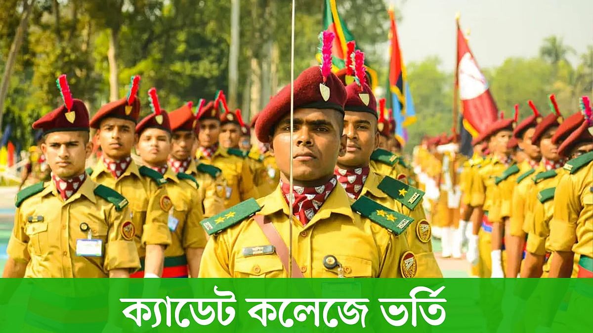 ক্যাডেট কলেজে ভর্তির বিজ্ঞপ্তি, নম্বর কমল, আবেদন শুরু ১ নভেম্বর