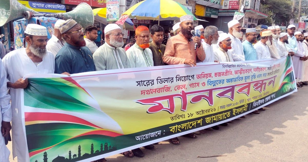 ঝিনাইদহে সারের ডিলারশিপ নিয়ে দুর্নীতির প্রতিবাদে জামায়াতের মানববন্ধন