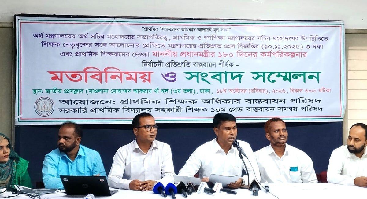 দশম গ্রেডসহ তিন দাবিতে প্রাথমিক সহকারী শিক্ষকদের সংবাদ সম্মেলন