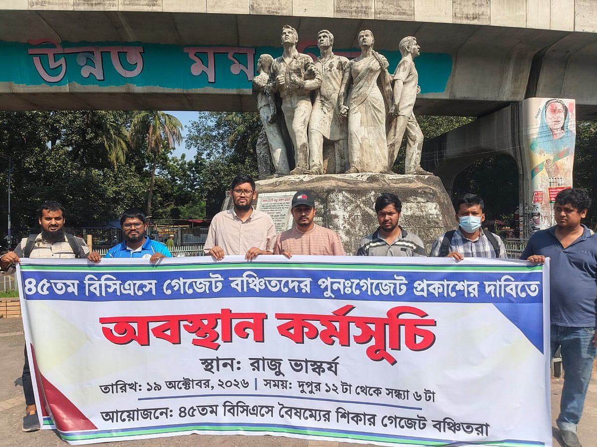 ৪৫তম বিসিএস: বঞ্চিতদের সম্পূরক গেজেটে নিয়োগের দাবিতে অবস্থান কর্মসূচি
