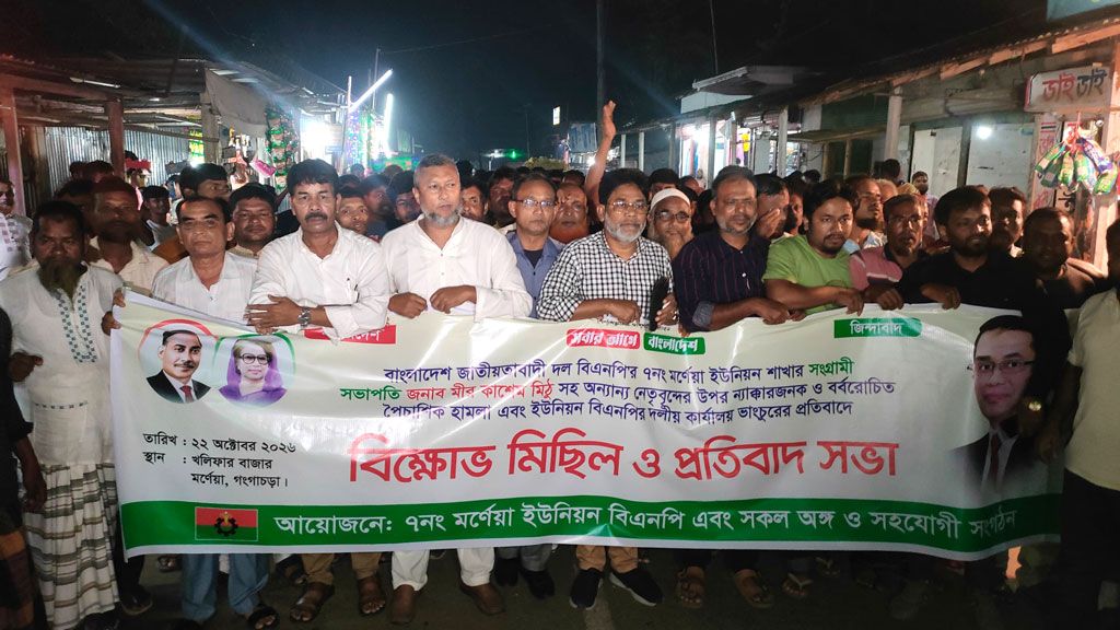 গঙ্গাচড়ায় বিএনপি নেতাকে মারধর ও কার্যালয় ভাঙচুরের প্রতিবাদে বিক্ষোভ