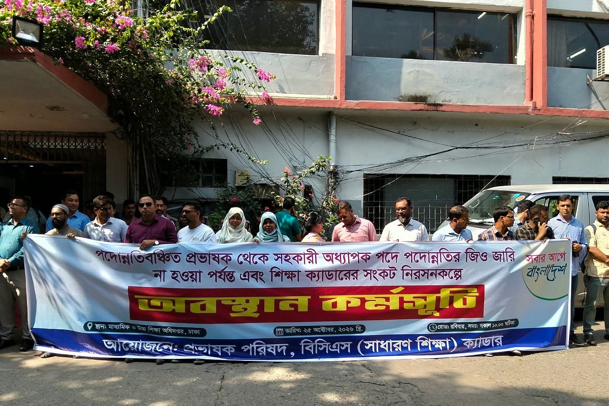 সব যোগ্যতা থাকার পরও শিক্ষা ক্যাডারে পদোন্নতিতে এত জটিলতা কেন