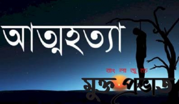 মেয়ের দামি পোশাক না কেনায় গৃহবধূর আত্মহত্যা
