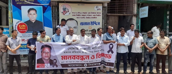 সাংবাদিক নাদিম হত্যার প্রতিবাদে সিরাজগঞ্জে বিক্ষোভ সমাবেশ