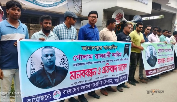 সাংবাদিক নাদিম হত্যাকাণ্ডের প্রতিবাদে নওগাঁ জেলা বিএমএসএফ'র মানববন্ধন