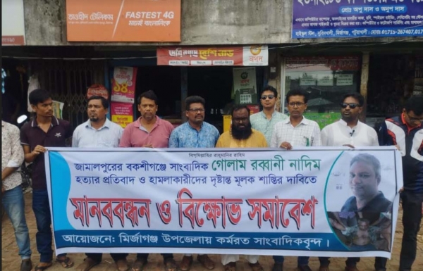মির্জাগঞ্জে সাংবাদিক নাদিম হত্যার প্রতিবাদে মানববন্ধন ও বিক্ষোভ সমাবেশ 
