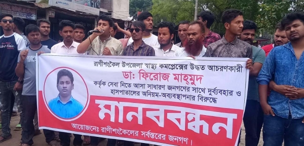 রানীশংকৈল উপজেলা স্বাস্থ্য কমপ্লেক্সের অনিয়ম, অব্যবস্থাপনার বিরুদ্ধে বিক্ষোভ ও প্রতিবাদ সমাবেশ