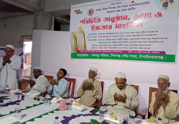 চাঁপাইনবাবগঞ্জ শিবগঞ্জে পৃথক ইফতার ও দোয়া মাহফিল অনুষ্ঠিত