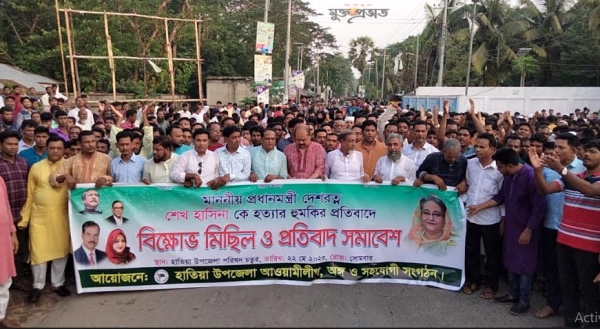 প্রধানমন্ত্রী শেখ হাসিনাকে হত্যার হুমকির প্রতিবাদে হাতিয়ায় বিক্ষোভ মিছিল ও সমাবেশ