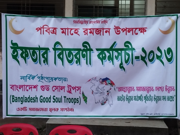 বাংলাদেশ গুড সোল ট্রুপস্'র উদ্যোগে ইফতার সামগ্রী বিতরণ