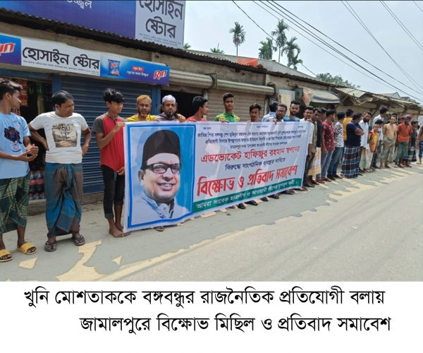 খুনি মোশতাককে বঙ্গবন্ধুর রাজনৈতিক প্রতিযোগী বলায় জামালপুরে বিক্ষোভ মিছিল ও প্রতিবাদ সমাবেশ 