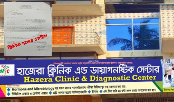 বন্ধের নোটিশ পাওয়ার পরও হাজেরা ক্লিনিকে চলছে চিকিৎসা বানিজ্য 