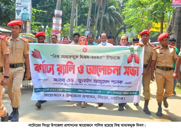 সিংড়ায় বিশ্ব তামাকমুক্ত দিবস পালিত
