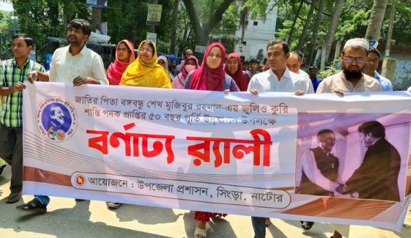সিংড়ায় বঙ্গবন্ধুর জুলিও কুরি পদক প্রাপ্তির ৫০ বছর পূর্তি উদযাপন