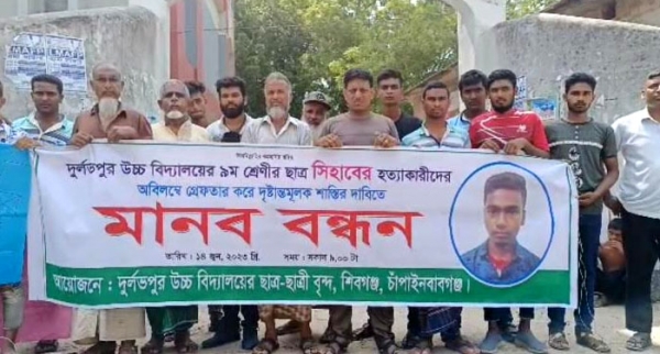 চাঁপাইনবাবগঞ্জে শিক্ষার্থী সিহাব হত্যায় জড়িতদের গ্রেপ্তার ও বিচার দাবি