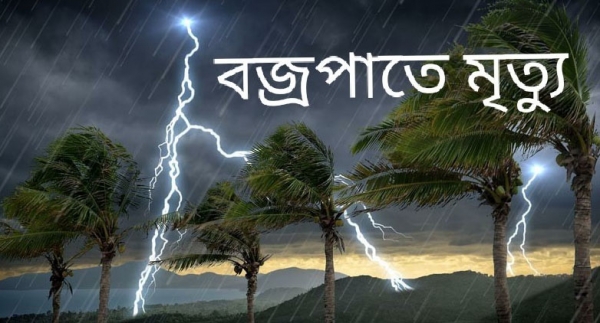 চাঁপাইনবাবগঞ্জে বজ্রপাতে তিন জনের মৃত্যু