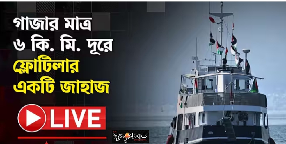 গাজায় সুমুদ ফ্লোটিলার একটি জাহাজ। muktoprovat ।। news ।। gaza