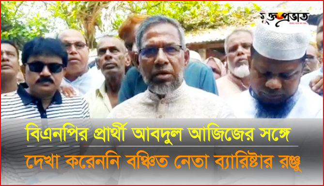 বিএনপির দলমনোনীত প্রার্থী আবদুল আজিজের সঙ্গে দেখা করেন নি মনোনয়ন বঞ্চিত নেতা ব্যারিষ্টার রঞ্জু ।। muktoprovat ।। news ।।
