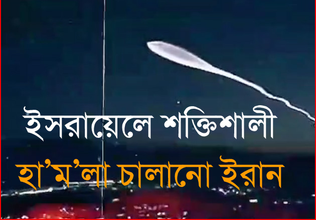 ই স রা য়েলে শক্তিশালী হা’ম’লা চালানো ইরান| Mukto Provat।। Update news | | IRAN || israil