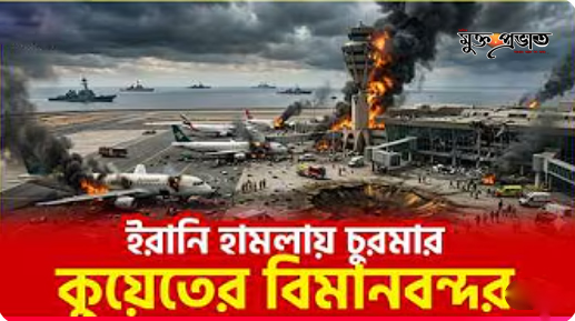ইরানি ড্রোন হা ম লা য় চুমার হলো মার্কিন ঘাঁটি | Mukto Provat For Update